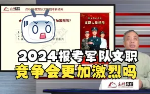 Download Video: 2024军队文职报考新动向——24文职报考竞争会更加激烈吗