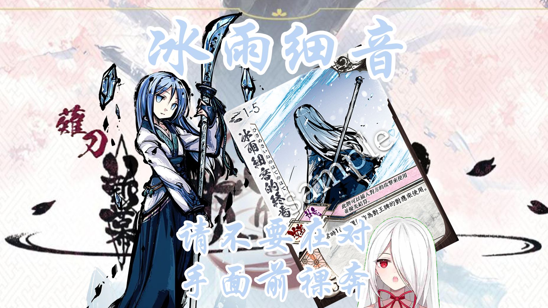 《桌游杂谈》如何安全进入八相是玩好薙刀的关键（薙刀/冰雨细音机制讲解）