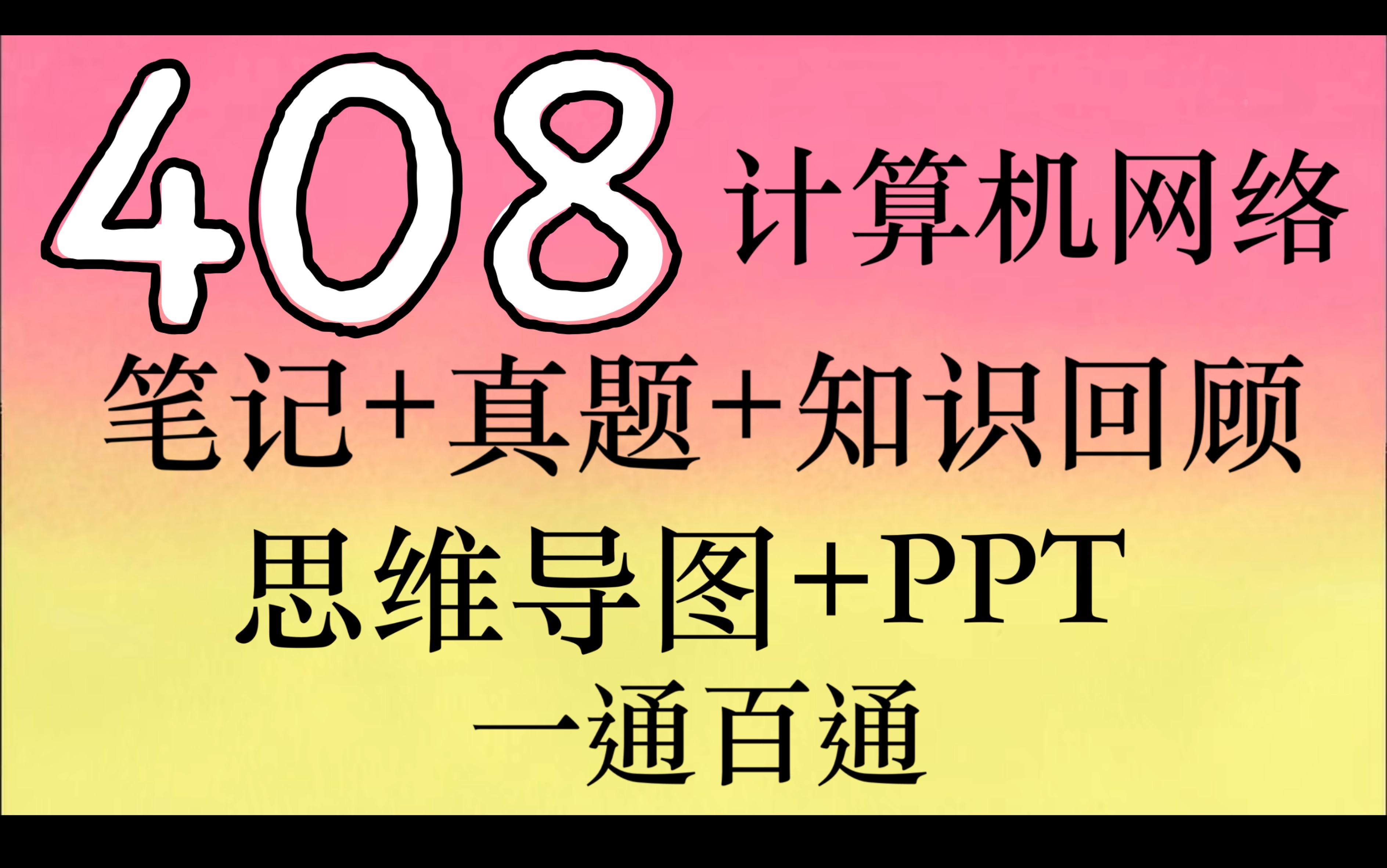 408计网 一通百通 真题+笔记回顾+思维导图+PPT 数据传输速率计算奈氏+香农定理 网络层次结构 最小数据帧长 子网划分 CIDR 路由表 路由聚合哔哩哔哩...