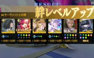 【fgo】这辈子第一次见这么多羁绊(ﾟ⊿ﾟ)ﾂ 2.7ort终战