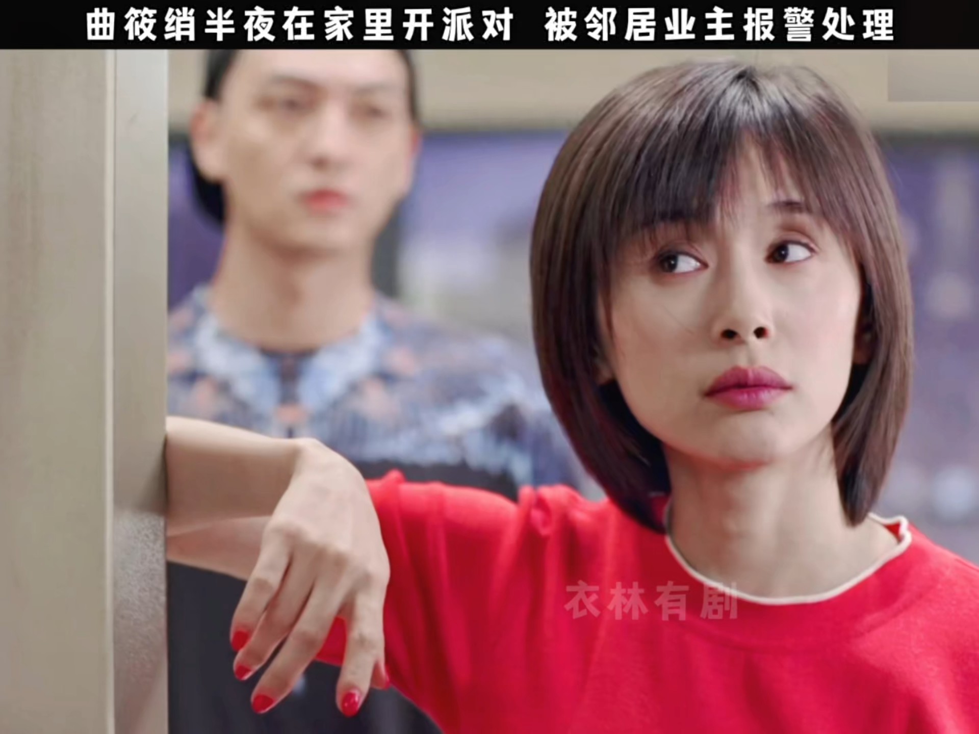 曲筱绡半夜在家里开派对 被邻居业主报警处理