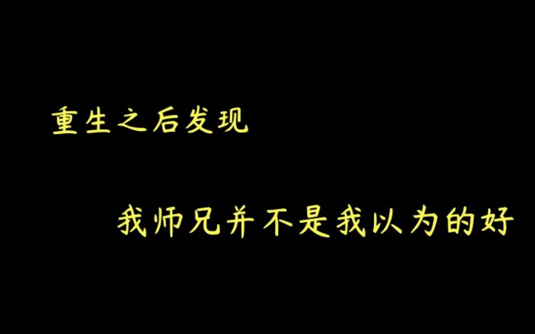 [图]【推文】古耽 重生 微虐 救赎 虐受 双向暗恋 《剑似生平》by眉如黛