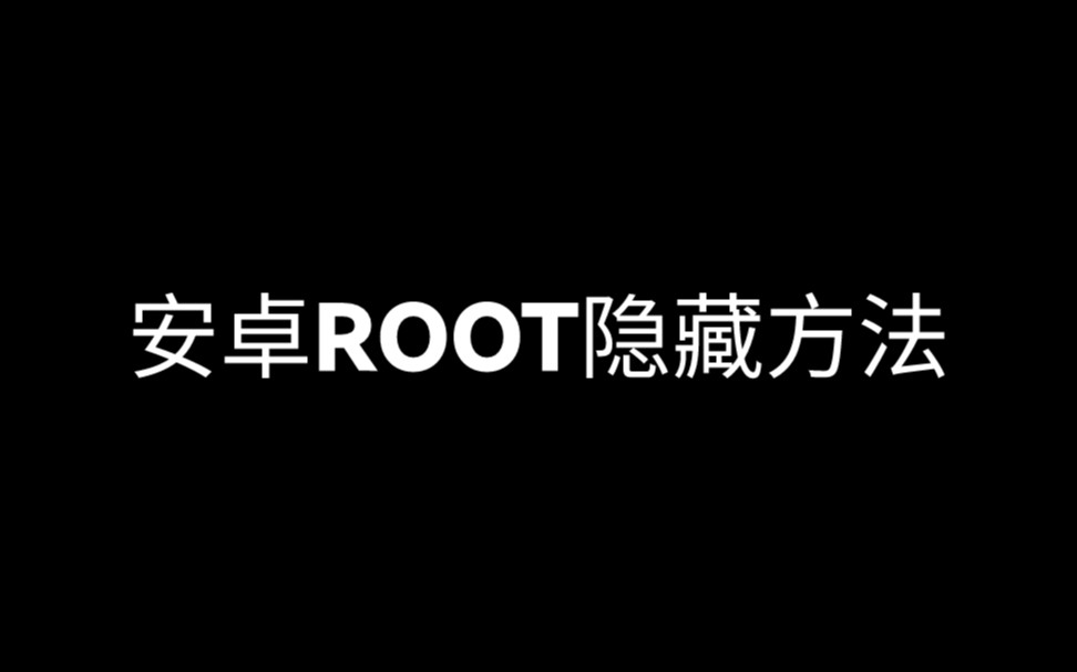 安卓ROOT和Xposed框架隐藏方法哔哩哔哩bilibili