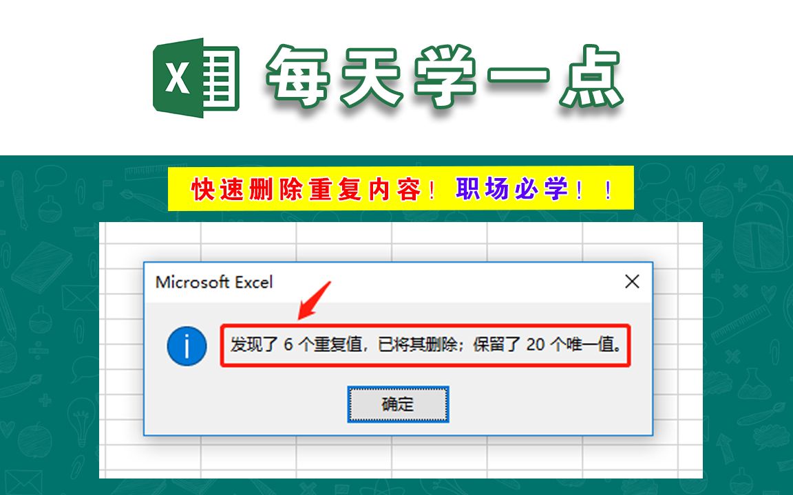 Excel如何快速删除重复内容?这个方法一用就会,真的很简单!哔哩哔哩bilibili