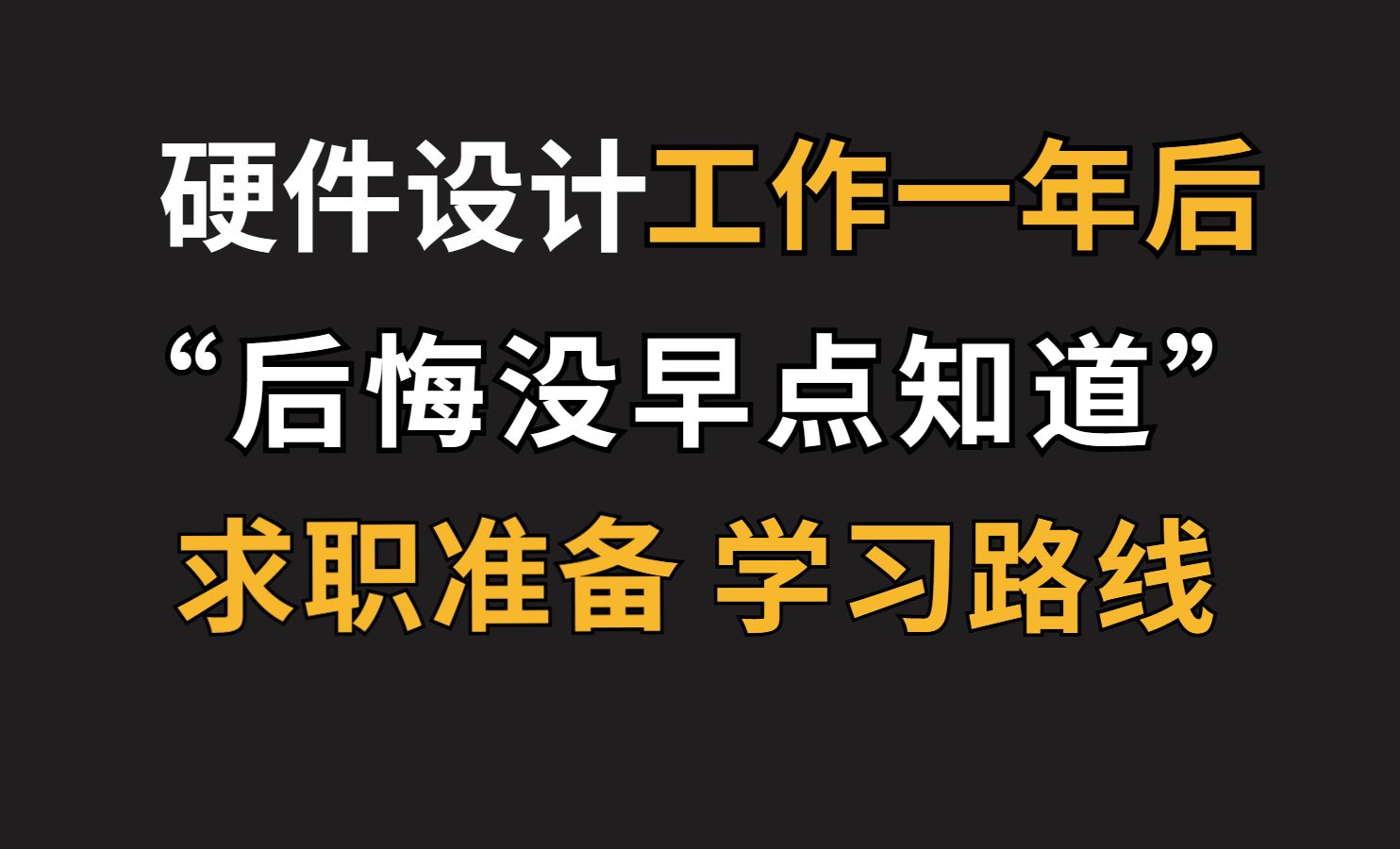 [图]硬件设计工作一年后给在校大学生（学习路线/就业方向/求职准备）的三点建议 硬件工程师/2024就业/实习/应届生/春招/秋招/模拟电路/傅里叶变换/电源电路