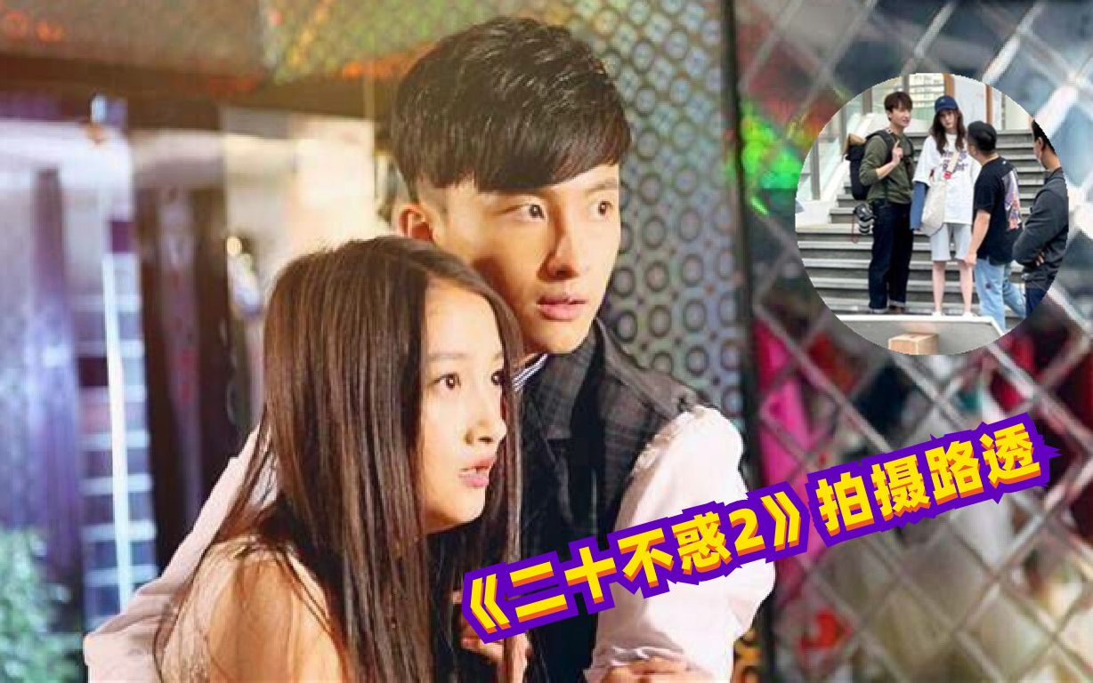 《二十不惑2》拍摄路透:关晓彤牛骏峰同框,画风有点甜