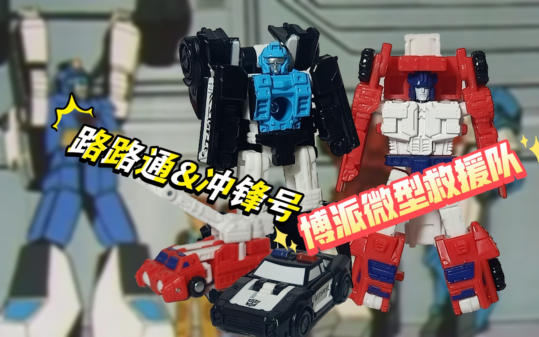 变形金刚:博派微型战士救援队!路路通&冲锋号出动!