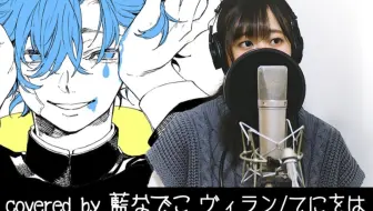 ミカヅキ さユり アニメ乱歩奇講game Of Laplace Ed主題歌フル Covered By藍なでこ 哔哩哔哩 Bilibili