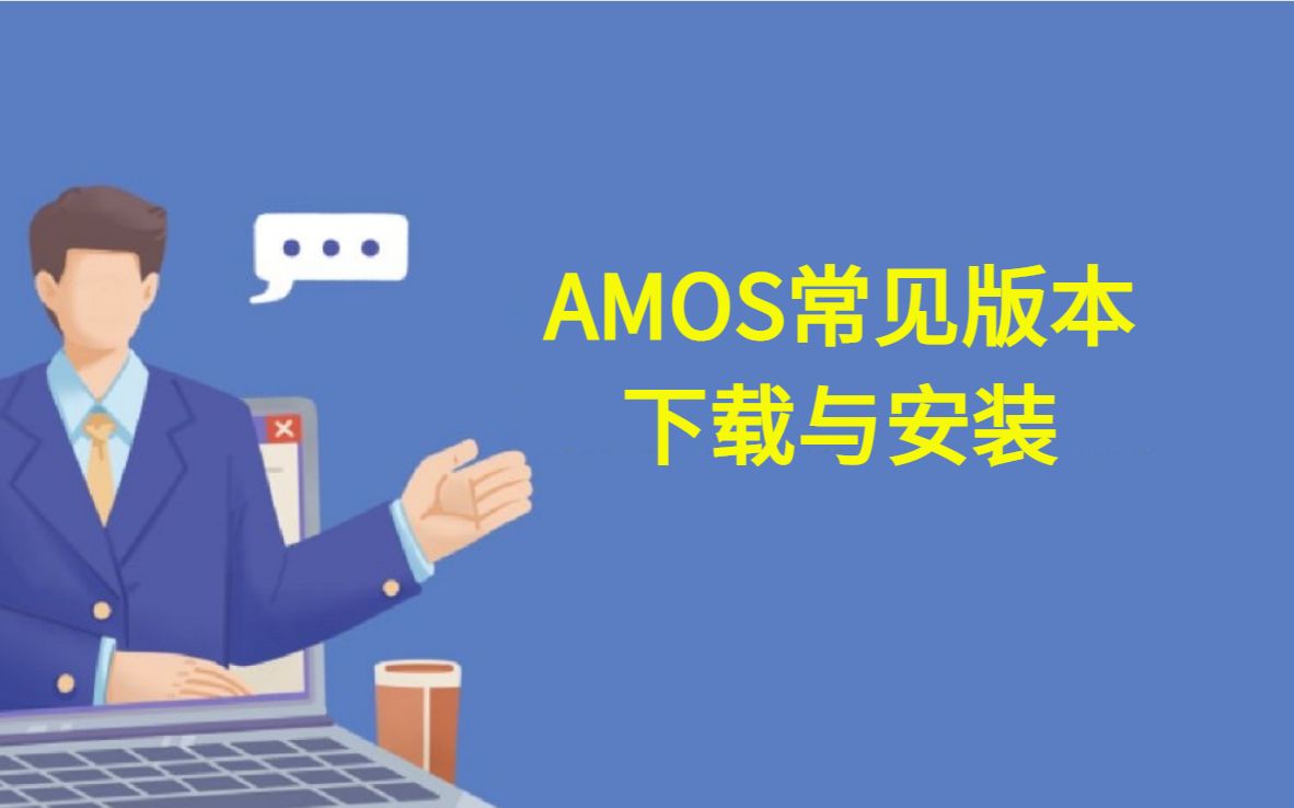 一分钟明白amos安装,amos软件下载(长期更新)