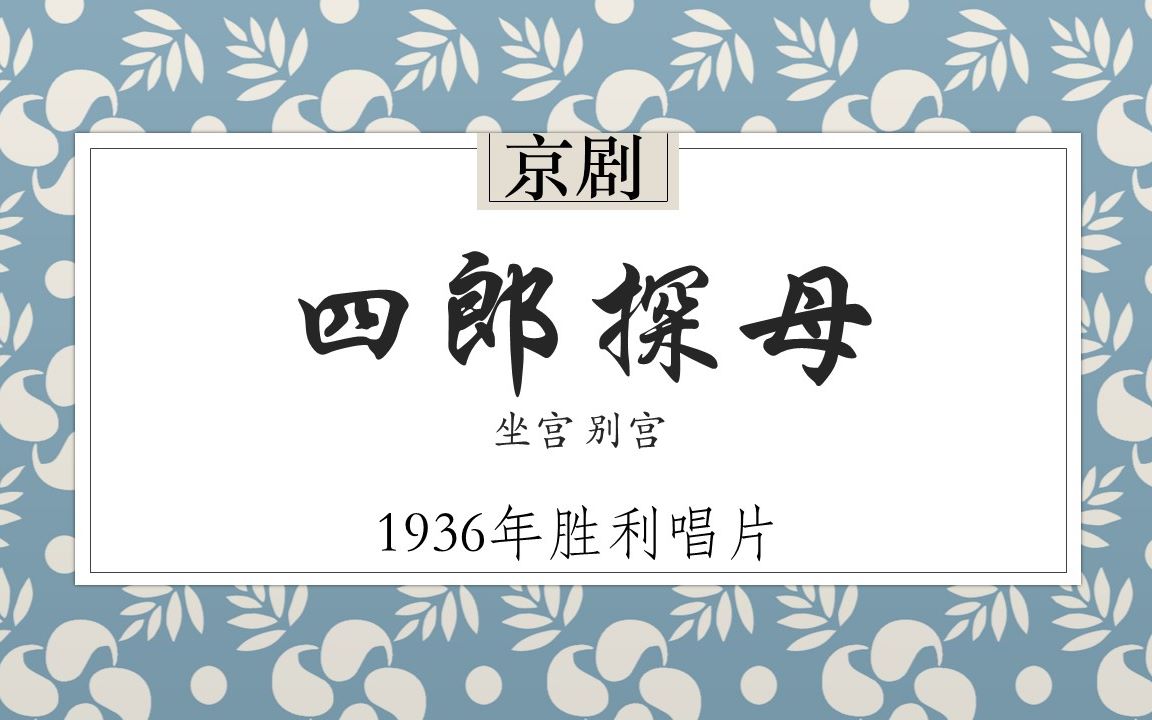 [图]【京剧/纯音频】四郎探母（坐宫·别宫）-程砚秋1936年胜利唱片