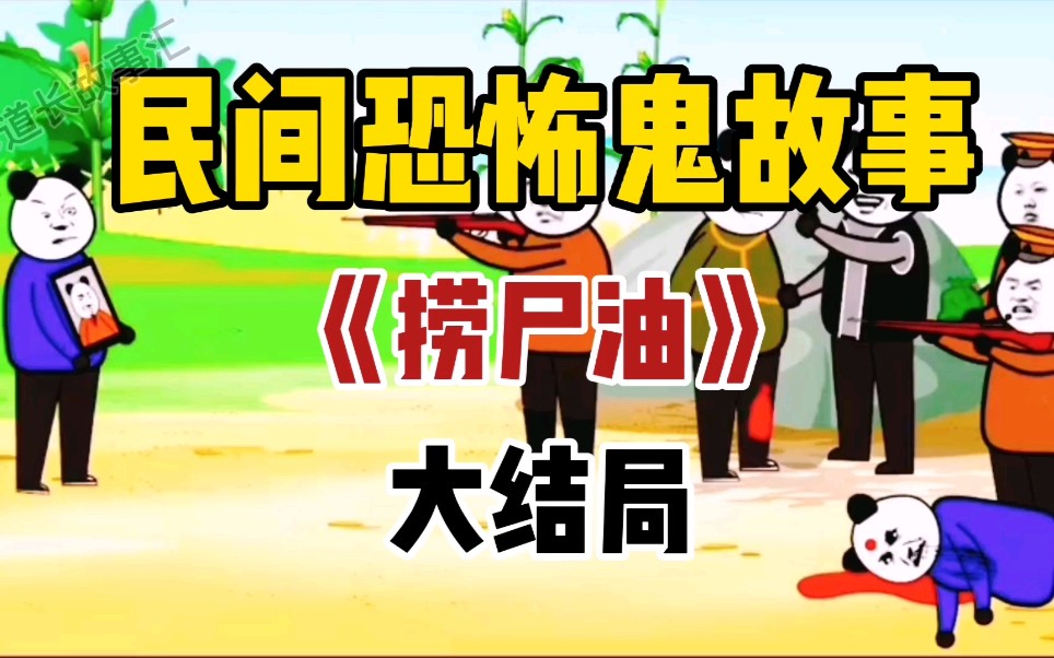 捞尸油大结局了!