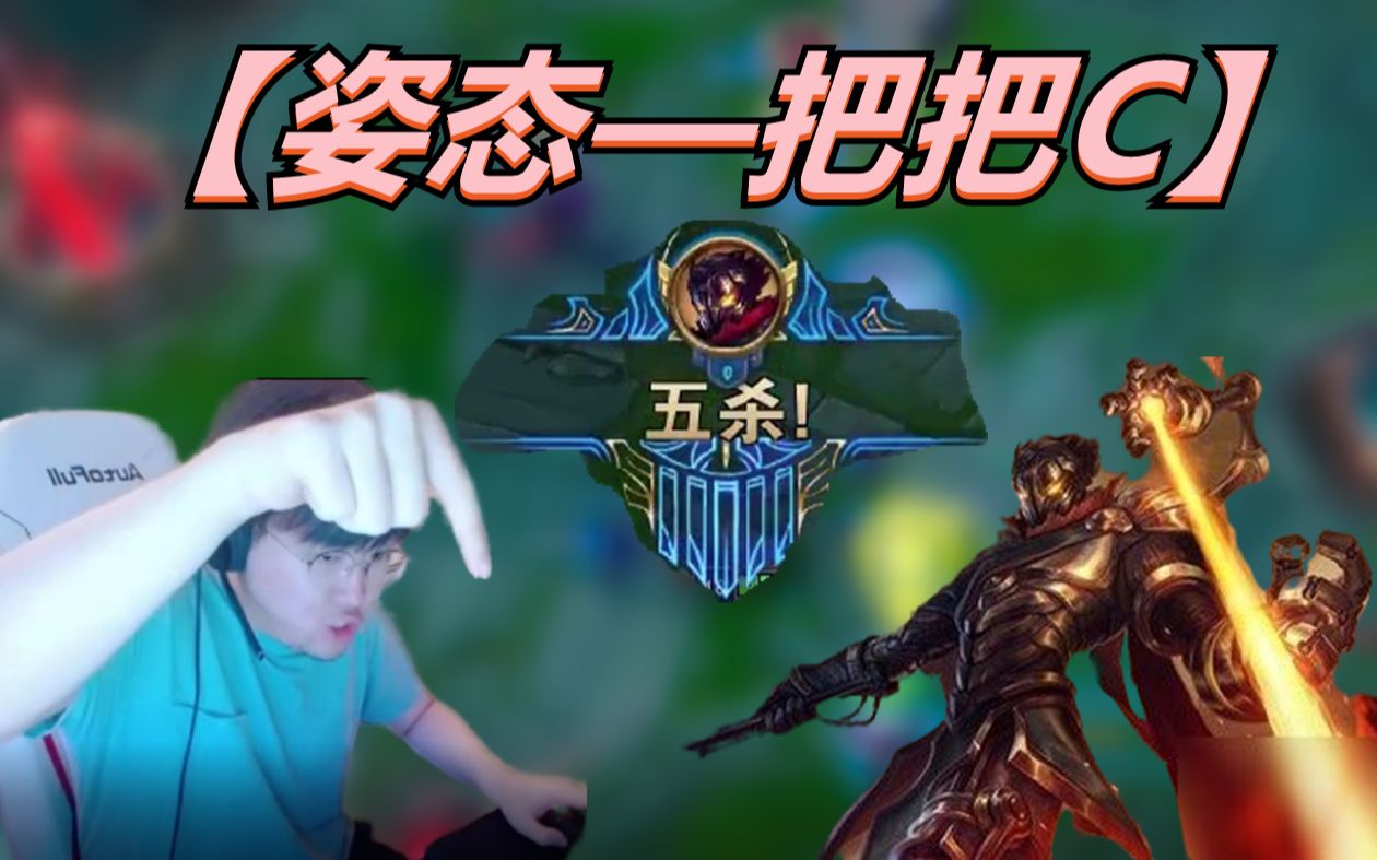 自制姿态新歌"把把c"宣传片   "老子维克托把把c!