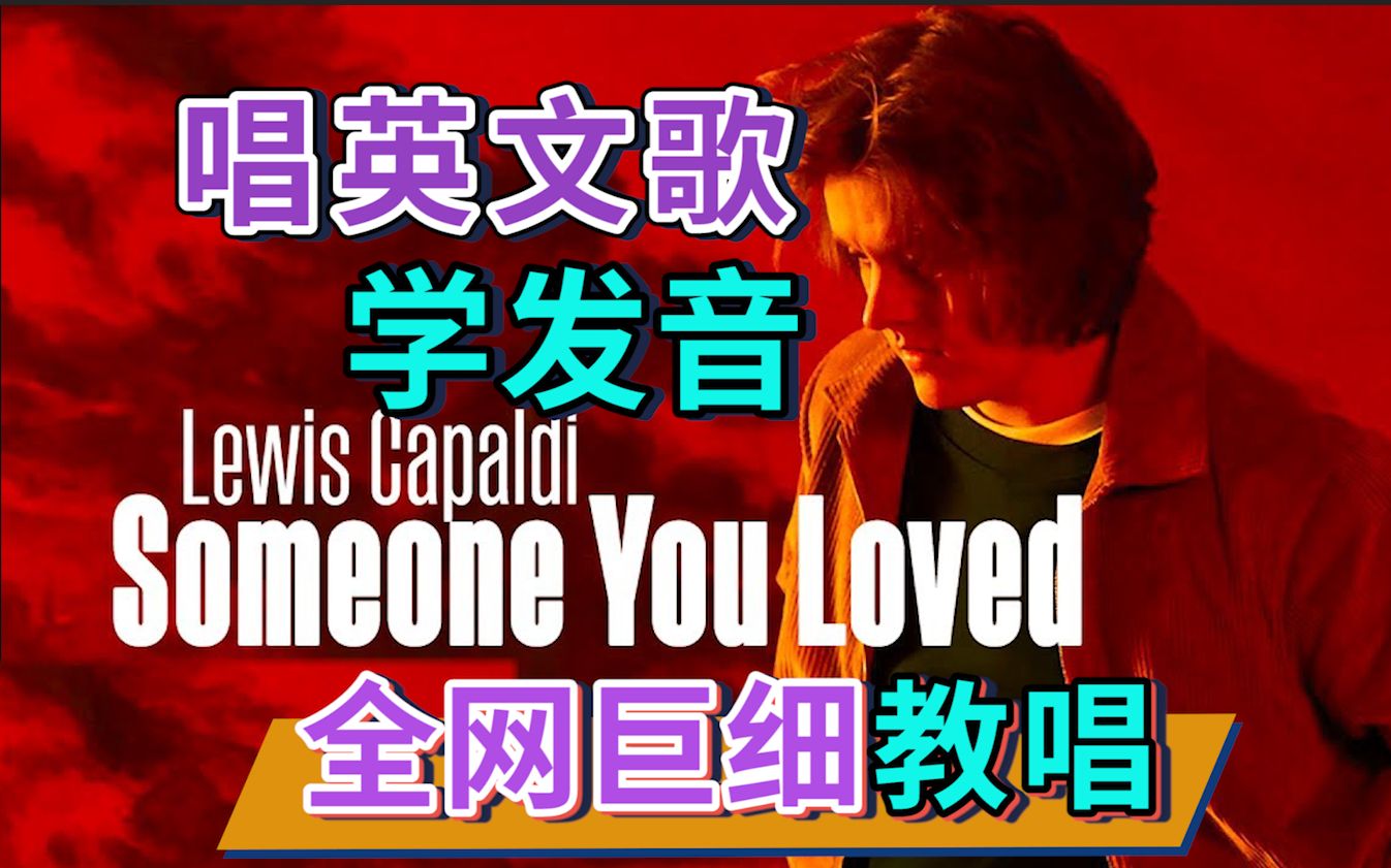 [图]《Someone You Loved》整首英文歌教唱|全网最细深情教唱|英文歌发音教程|英语发音口语教学|Lewis Capaldi|nono麻麻Mia