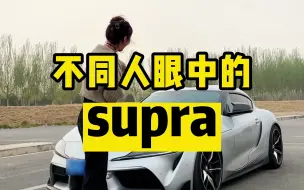 Download Video: 不同人眼中的supra