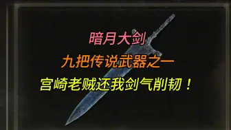 Descargar video: 法环本体武器测评第14期！暗月大剑！