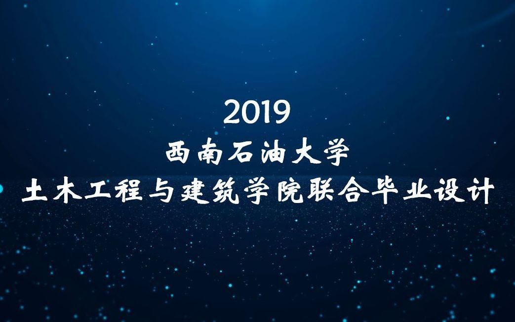 4西南石油大学联合毕业设计答辩—暖通空调组答辩哔哩哔哩bilibili