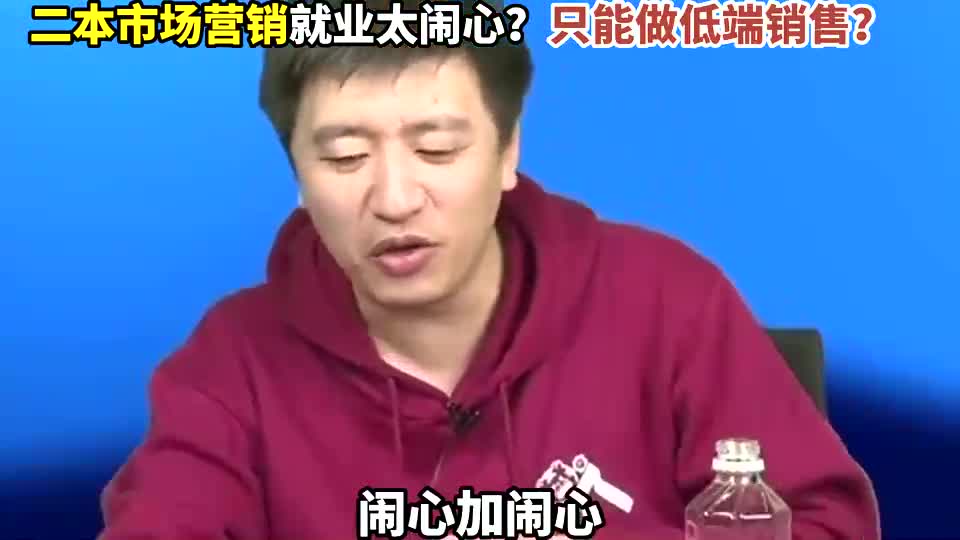 张雪峰:市场营销不好就业,太闹心了哔哩哔哩bilibili