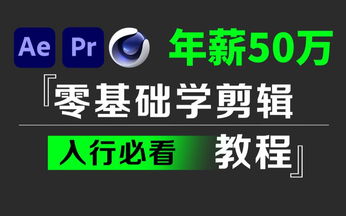 [图]年薪50万的视频剪辑教程，十年后期人员给大家分享影视后期行业软件入门干货，拜托三连了！