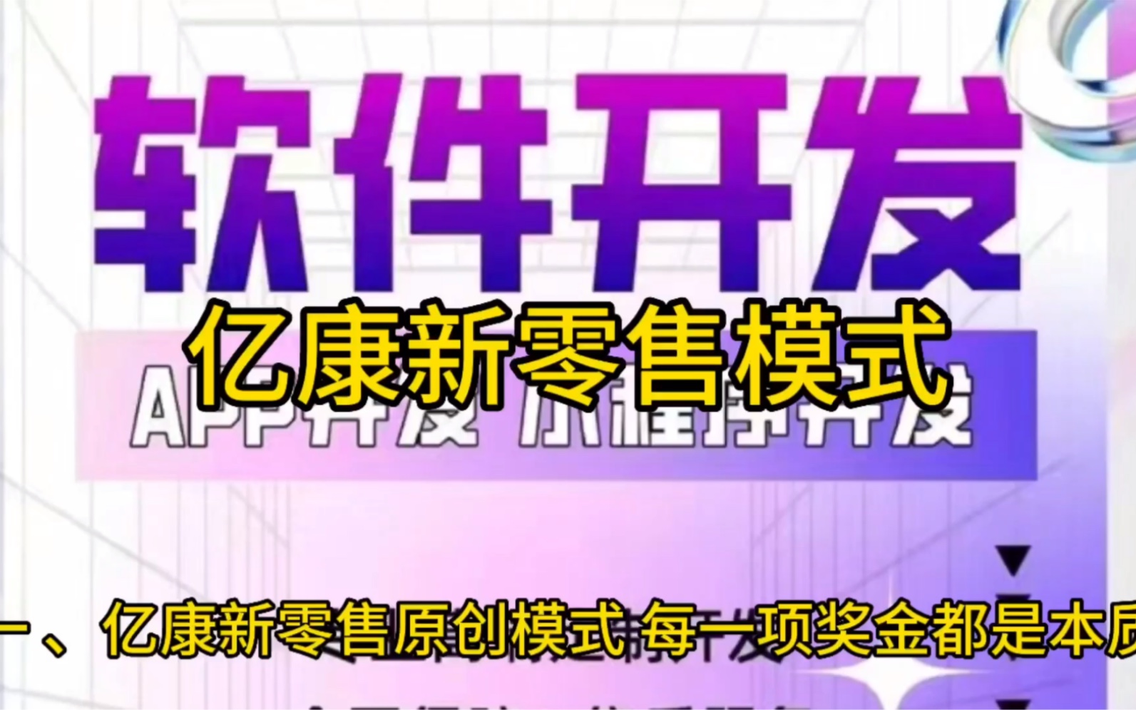 亿康新零售模式系统开发(直销模式)哔哩哔哩bilibili