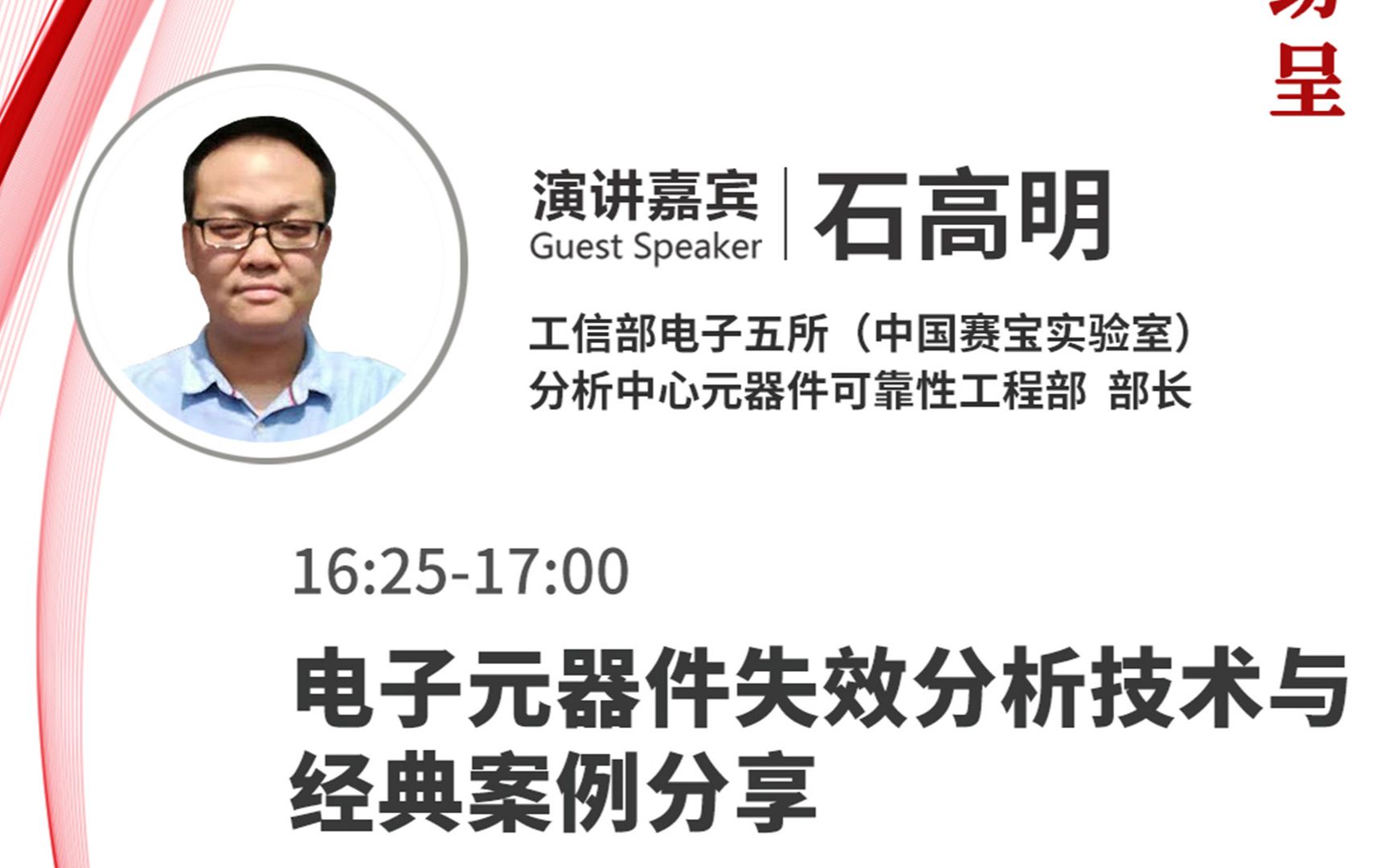 石高明丨电子元器件失效分析技术与经典案例分享哔哩哔哩bilibili