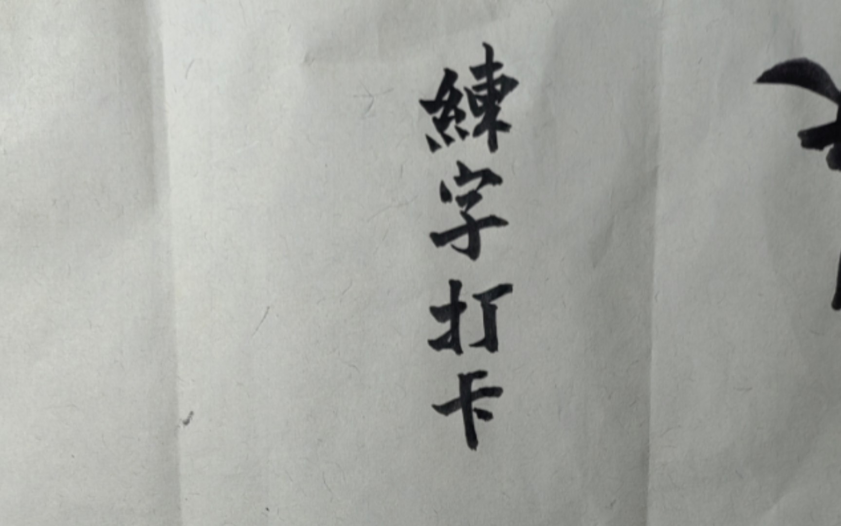 打卡第二天委员会示范1