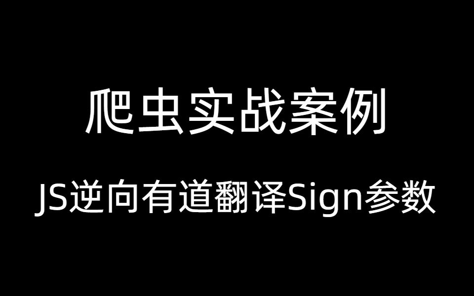 【爬虫实战】有道翻译的JS逆向技巧,透彻讲解教你如何破解sign参数!哔哩哔哩bilibili