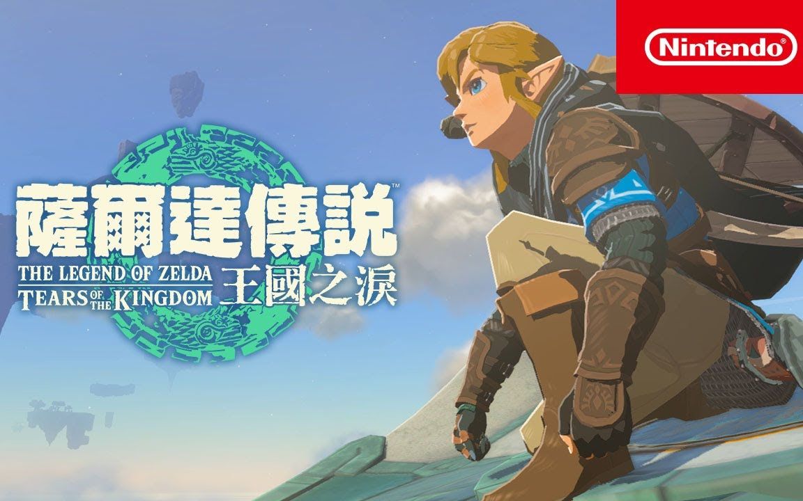 [图]《塞尔达传说：王国之泪》最终预告中文配音版 The Legend of Zelda Tears of the Kingdom Trailer #3