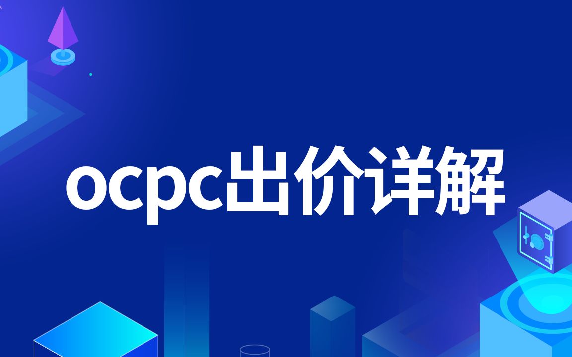 SEM推广信息流篇●ocpc出价详解—世界工厂网企业线上生态学院哔哩哔哩bilibili