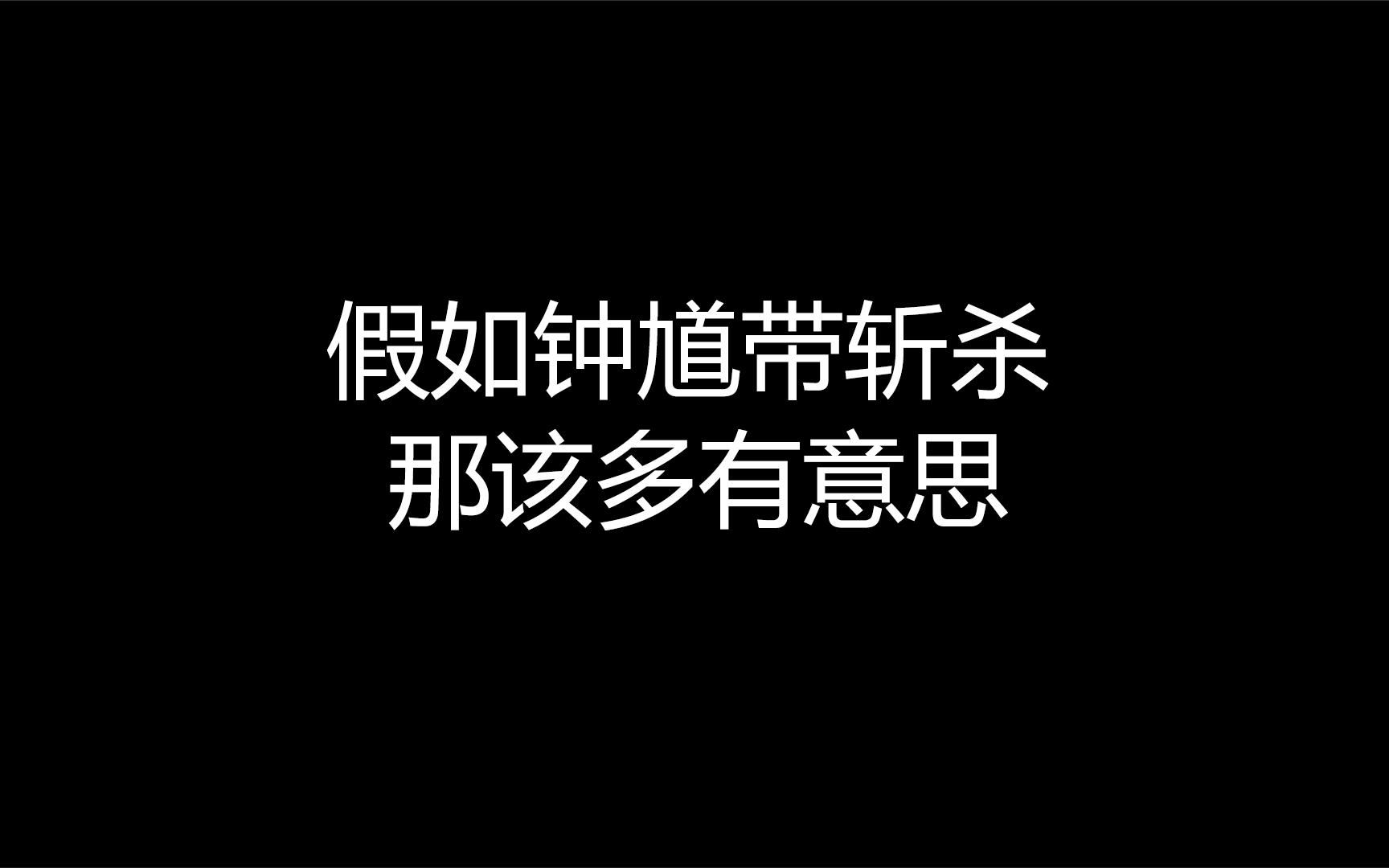 “终结王者”钟馗:假如钟馗带斩杀,那比赛该多有意思!精彩集锦