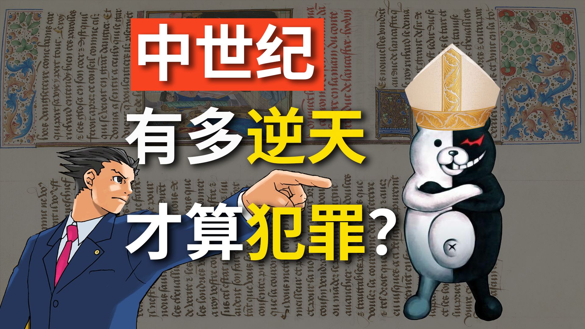 偷盗家暴不算罪?神父断案很离谱?中世纪欧洲的罪与罚【罪篇】哔哩哔哩bilibili