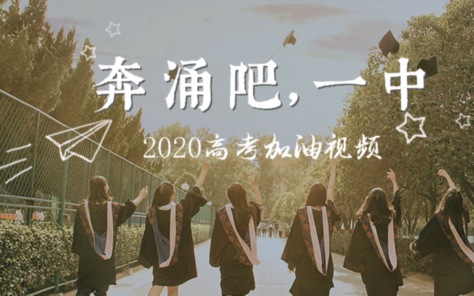 [图]【2020乌市一中高考加油视频】 奔涌吧，一中！（情系博达）