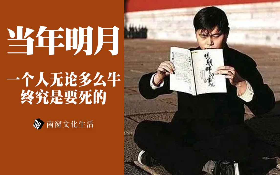 当年明月:人终究是要死的,但很多人意识不到.