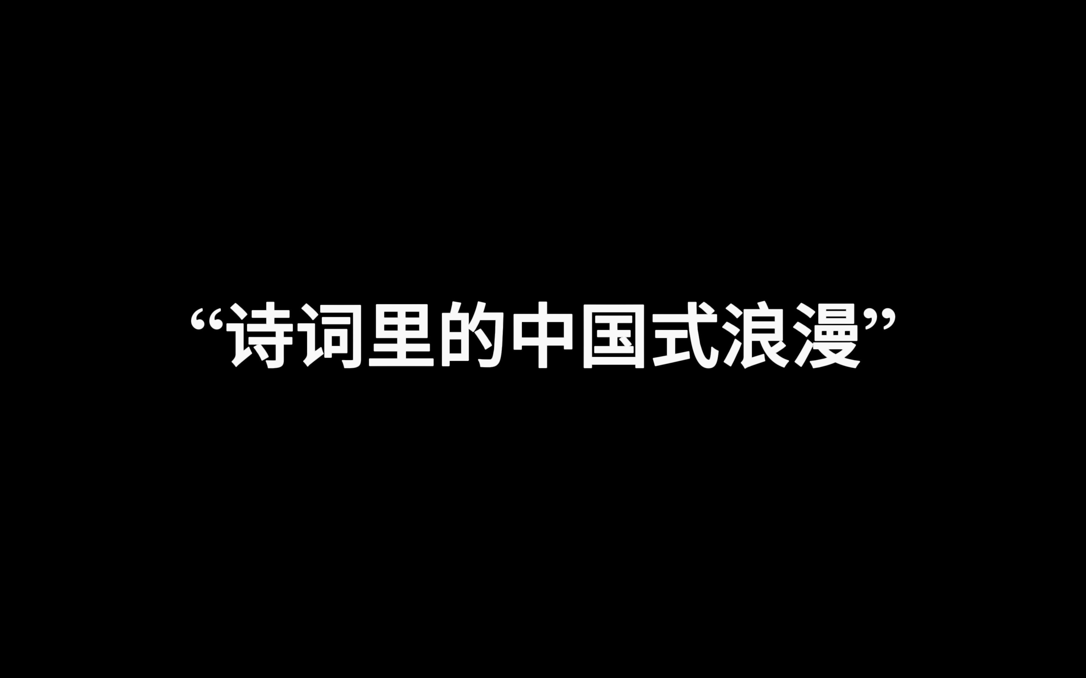 [图]“长相思兮长相忆，短相思兮无穷极。”‖诗词里的中国式浪漫