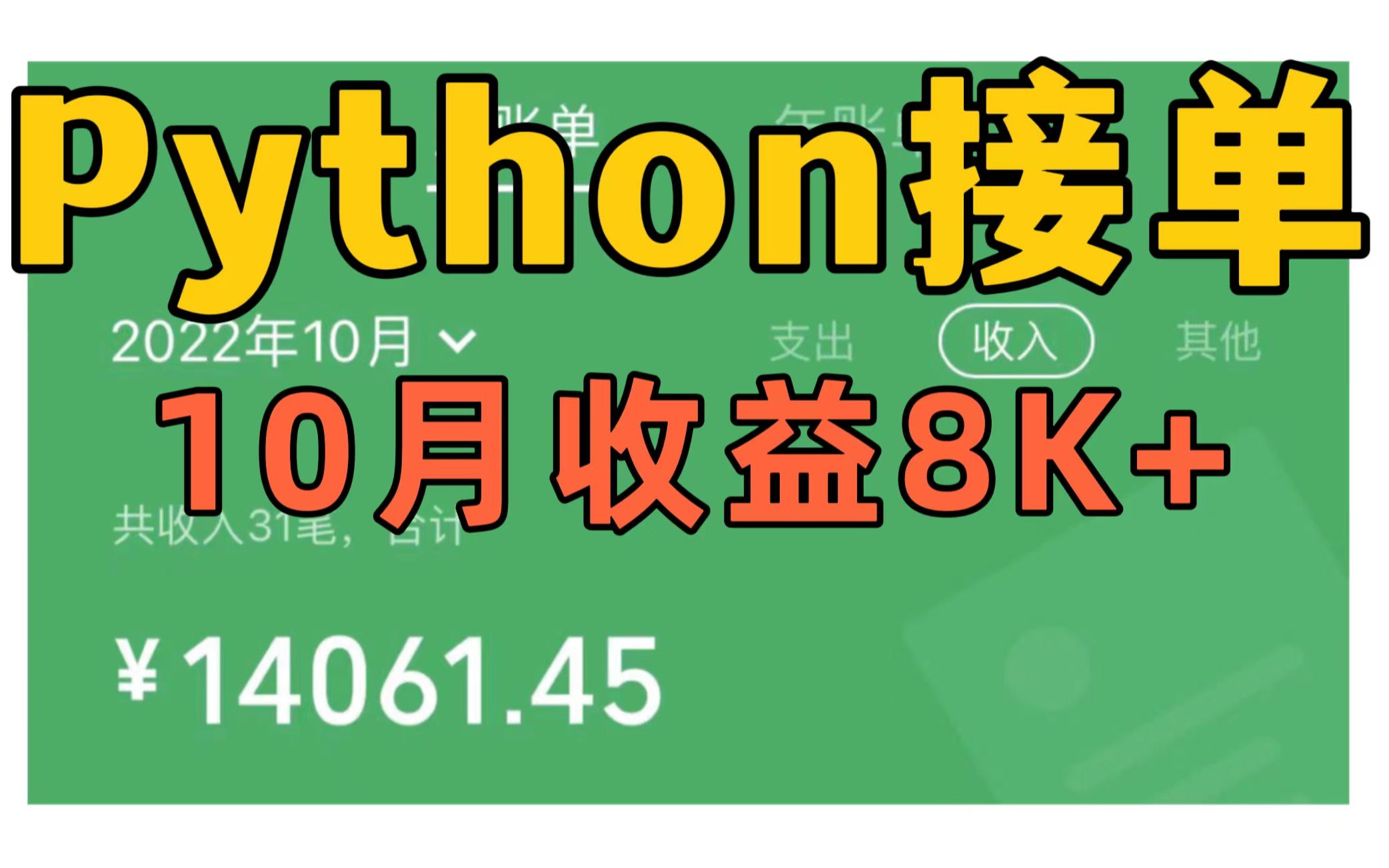 Python接单,10月收益8k多!用Python就可以赚够生活费,过来人的经验总结收好!附整理好的Python爬虫学习资料分享!哔哩哔哩bilibili