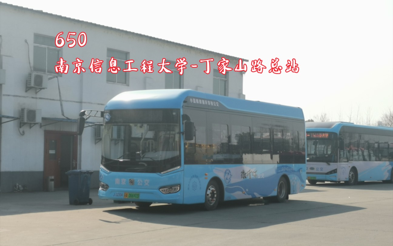 (新车首发)南京扬子公交客运有限公司江北新区客运公司650路(南京信息