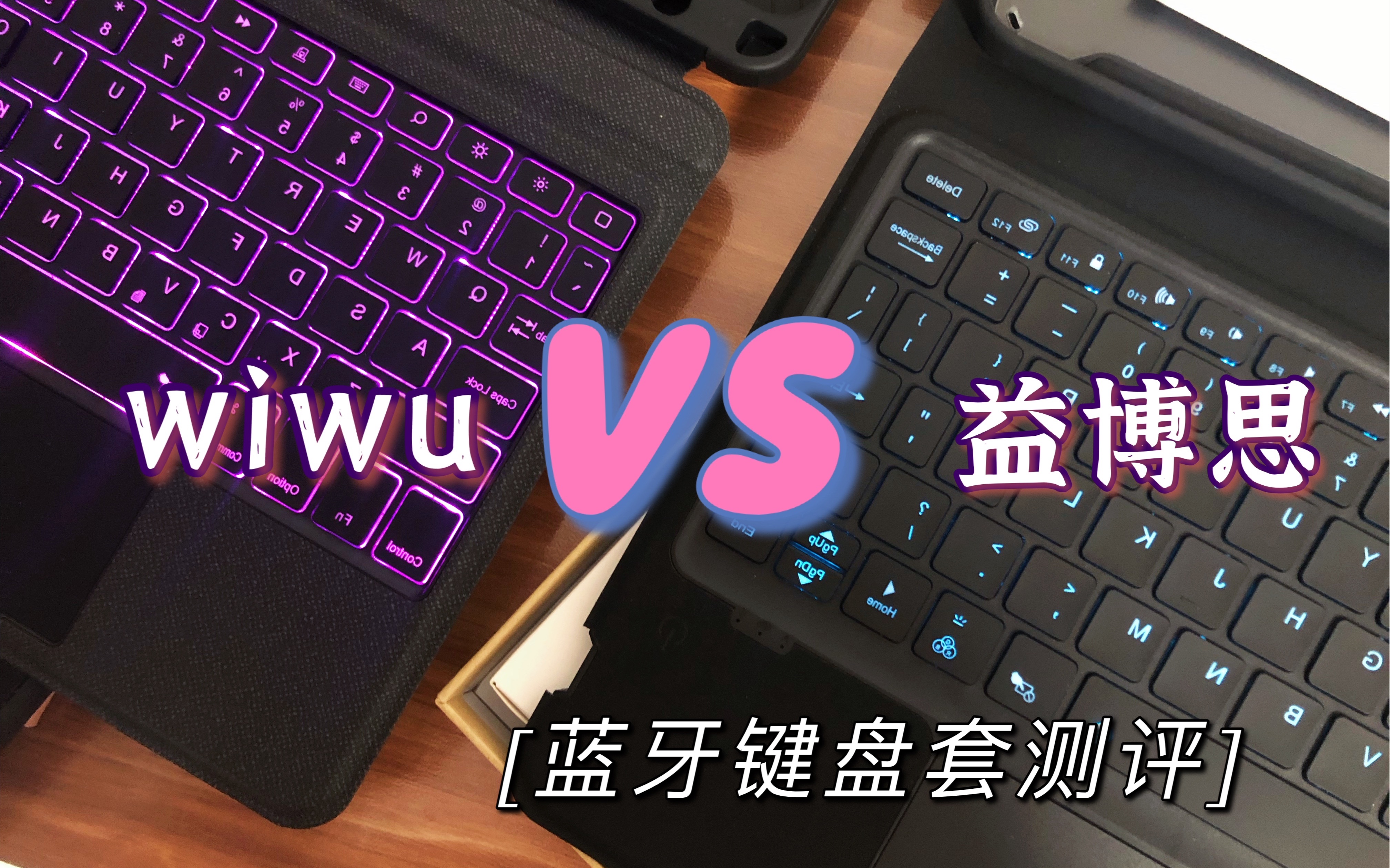 [wiwu vs 益博思]iPad蓝牙键盘套大测评!!!究竟是王者对决还是菜鸡互啄?哔哩哔哩bilibili