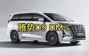 Download Video: 腾势D9 DM-i最新落地价参考及用车成本分析