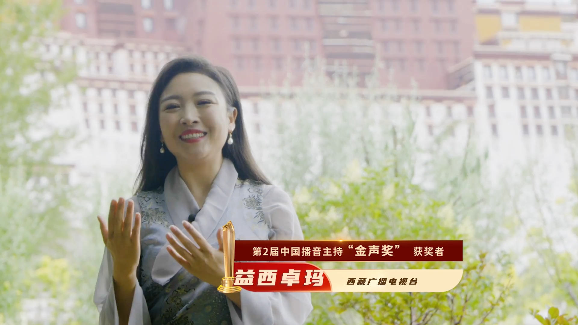 祝贺!第2届中国播音主持金声奖优秀电视播音员主持人益西卓玛