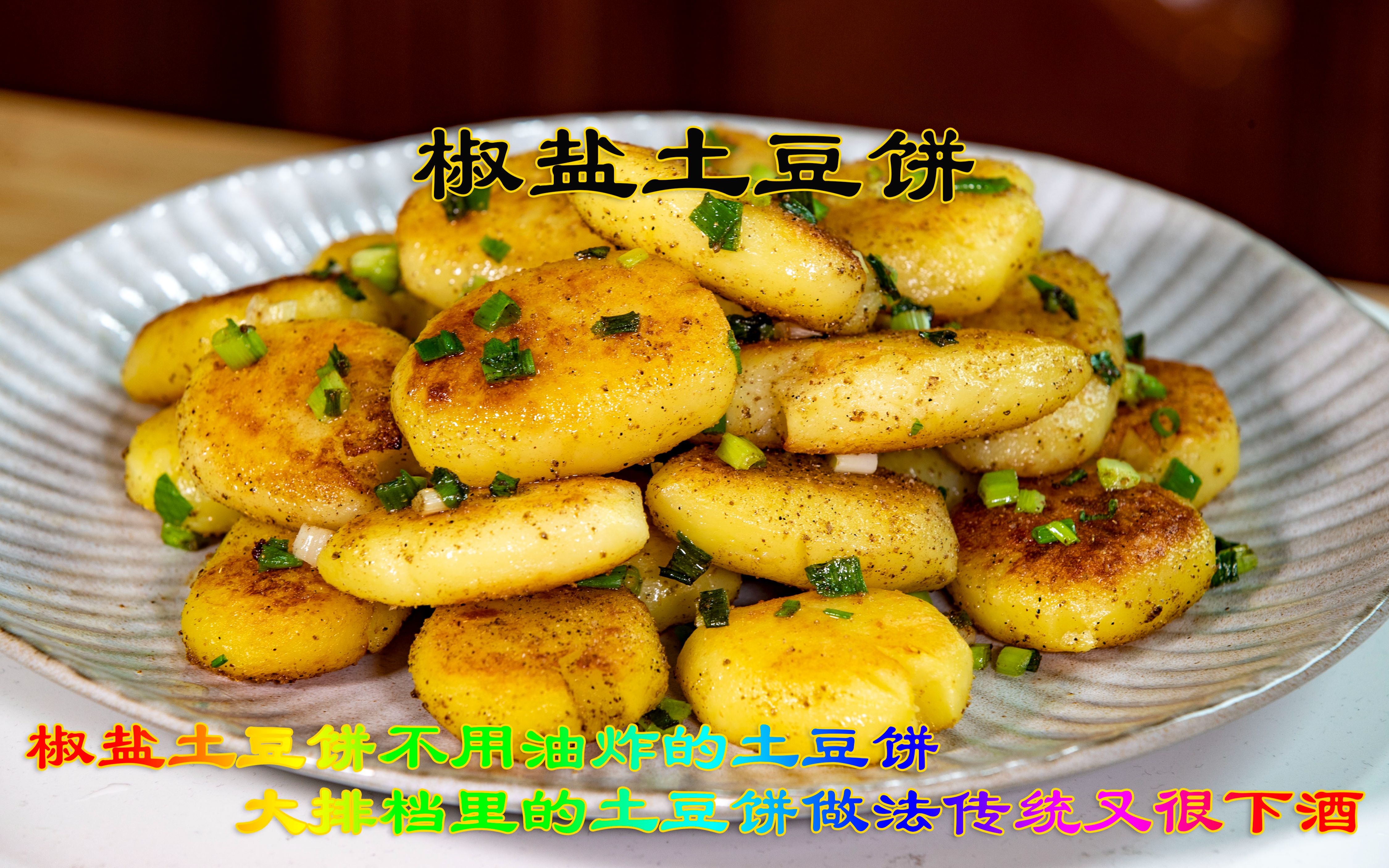 椒盐土豆饼不用油炸的土豆饼,大排档里的土豆饼做法传统又很下酒