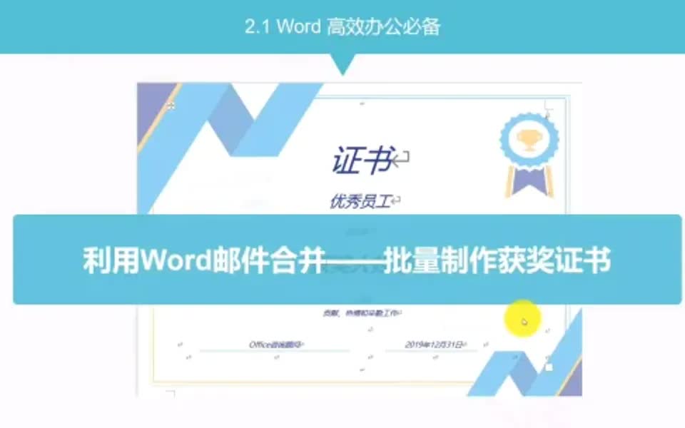 高效办公必备丨利用Word邮件批量制作证书哔哩哔哩bilibili