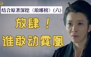 Download Video: 《琅琊榜》结合原著深挖（六）：莅阳我不发威，当我是Hello Kitty?