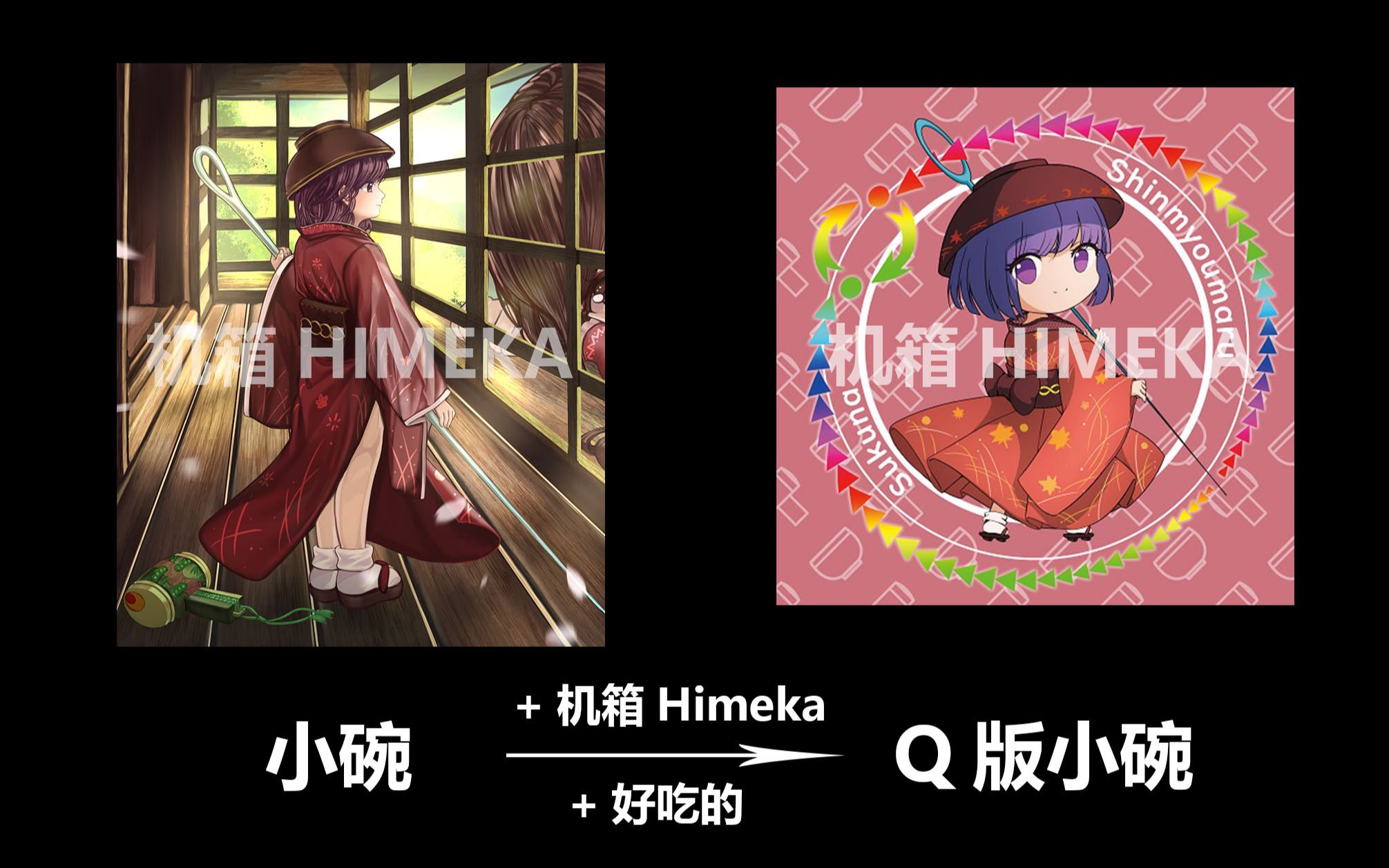 东方projectq版小碗