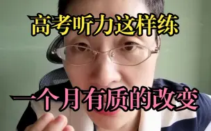 Descargar video: 高考听力多听几遍就会了？大错特错！