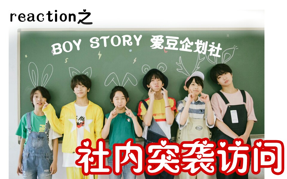 【BOY STORY】reaction之男故第四次爱豆企划社——社内突袭访问哔哩哔哩bilibili