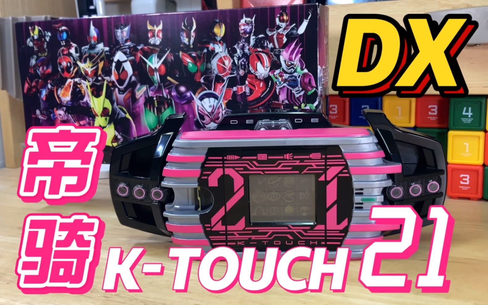 【开盒把玩】帝骑哥的新玩具!