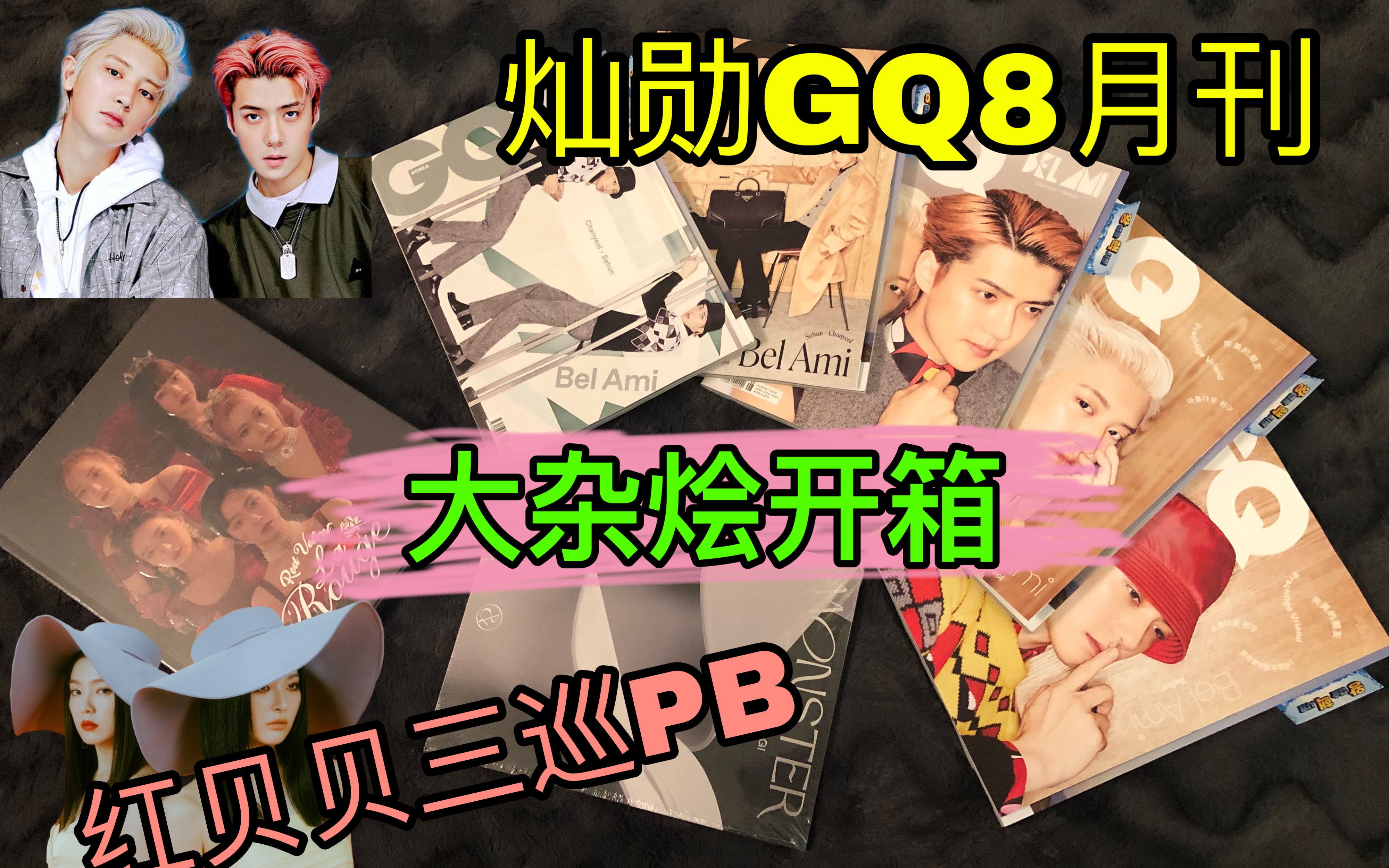 【大杂烩开箱】世勋灿烈GQ杂志+红贝贝三巡PB+Monster Base Note ver|拆专Unboxing哔哩哔哩bilibili