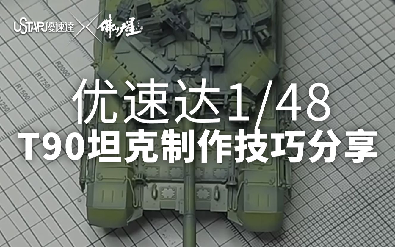 优速达1/48T90坦克制作分享哔哩哔哩bilibili