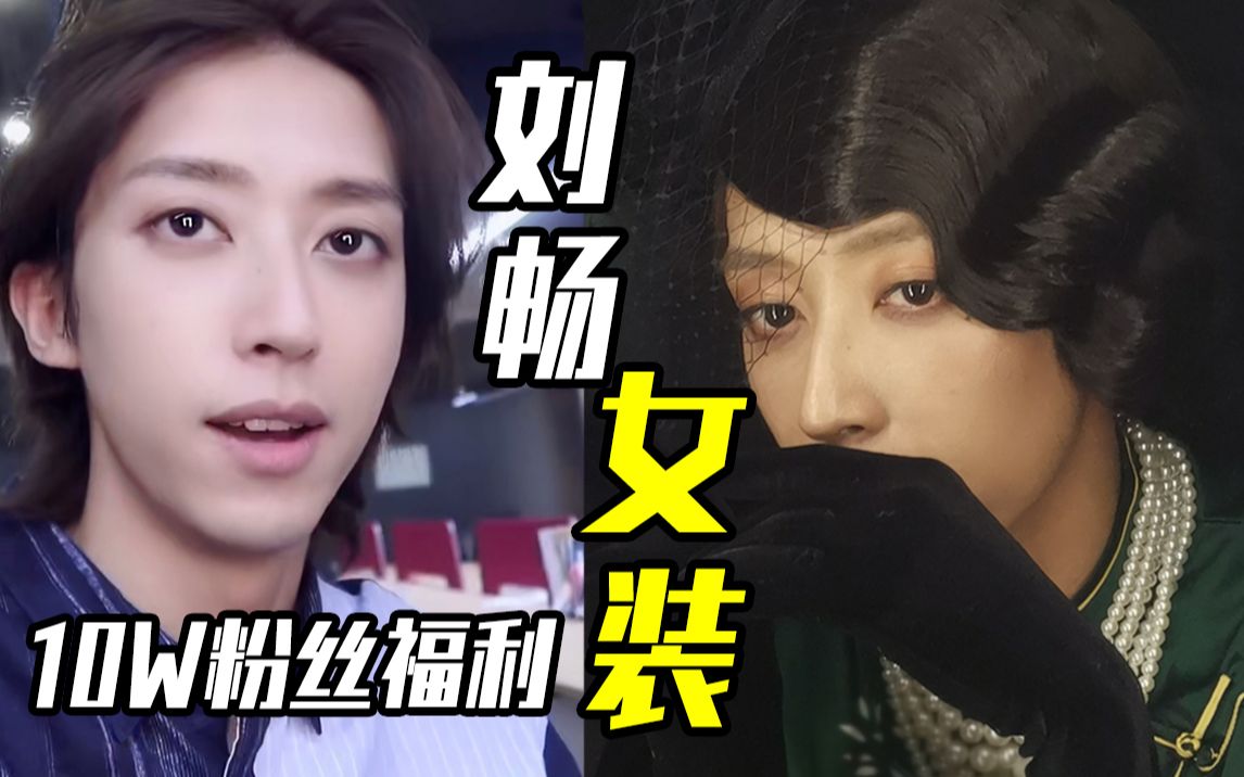 【刘畅木法沙】b站10万粉丝女装福利-梦哥er不自闭-默认收藏夹-哔哩