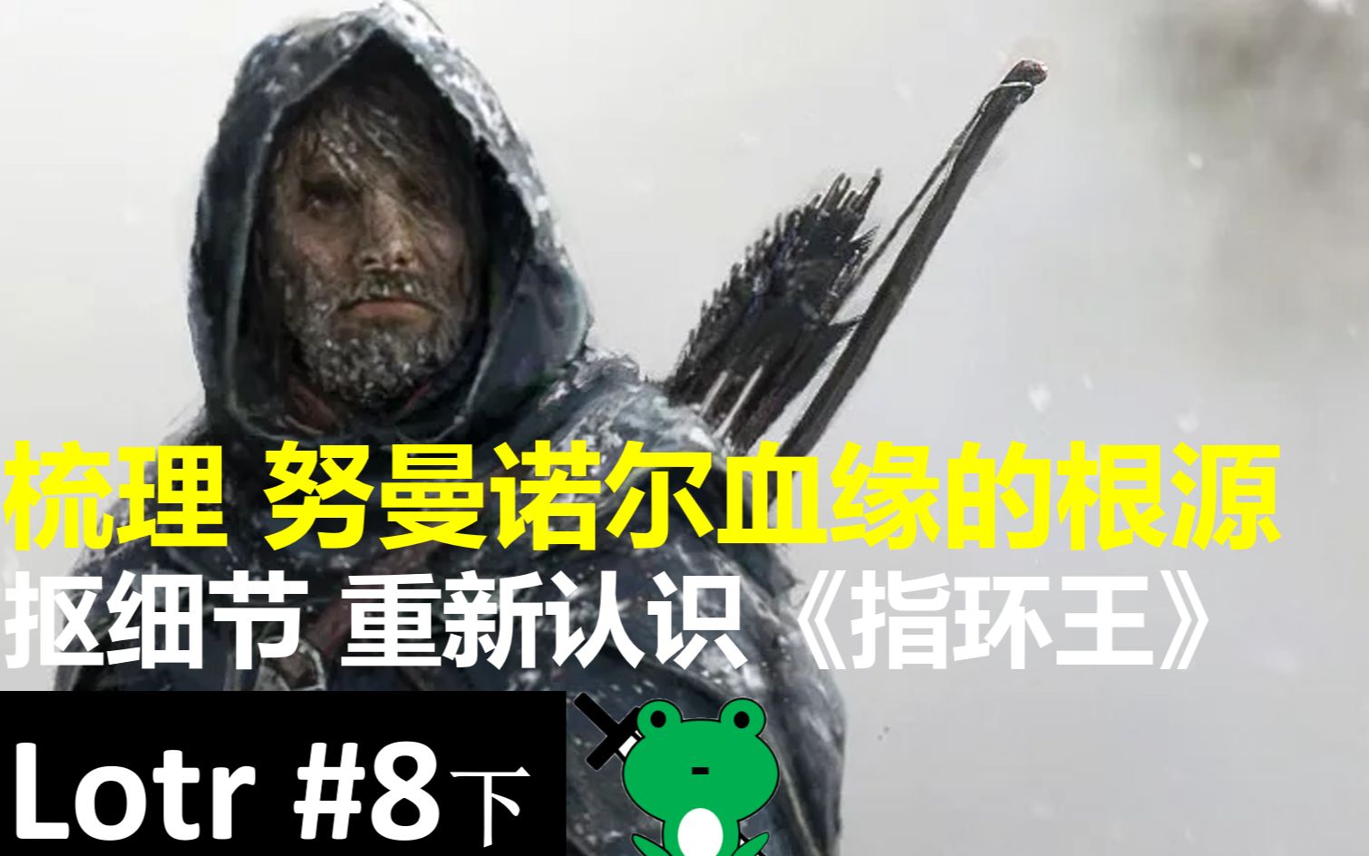 青蛙刀圣细品双塔奇谋8下18追溯努曼诺尔的历史