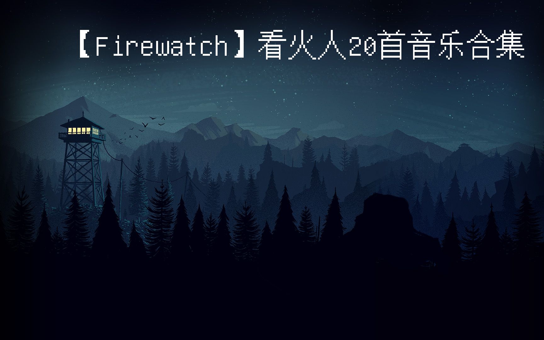 [图]【Firewatch】看火人：20首音乐合集（游戏内录）